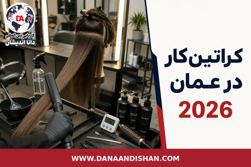 کراتین‌کار حرفه‌ای در سالن زیبایی برای بازار کار عمان