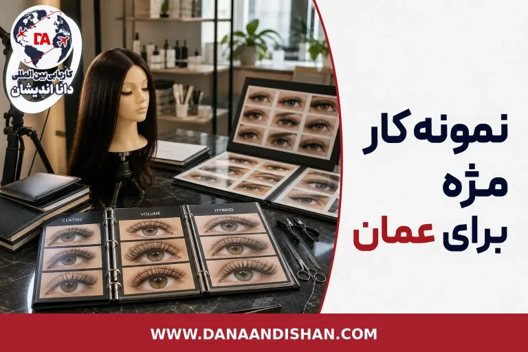 نمونه‌کار حرفه‌ای مژه با تمرکز بر سبک‌های و و
