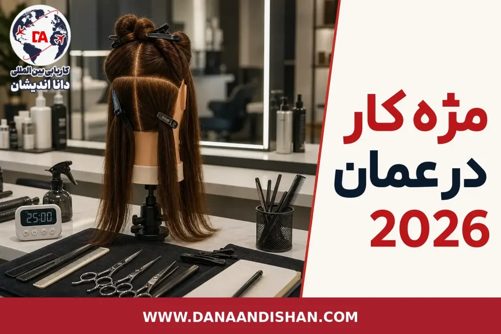 مژه‌کار حرفه‌ای در سالن زیبایی برای موضوع استخدام در عمان