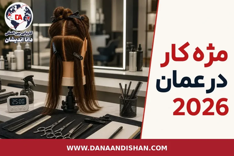 مژه‌کار حرفه‌ای در سالن زیبایی برای موضوع استخدام در عمان