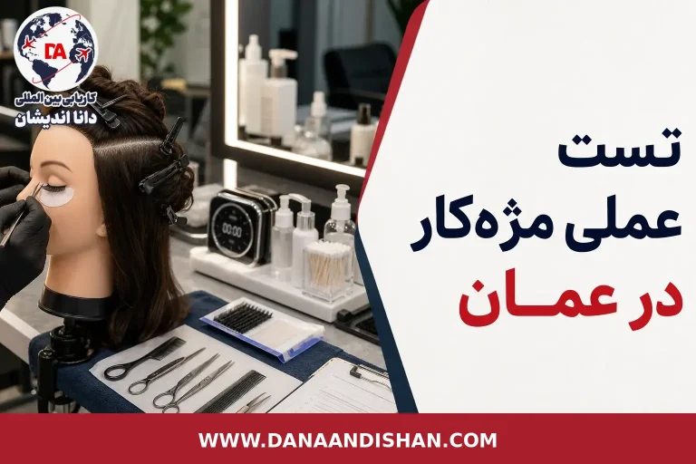 تست عملی مژه‌کار در عمان در محیط حرفه‌ای سالن