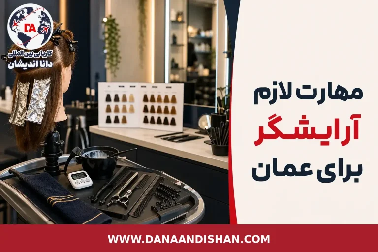 انتخاب مهارت آرایشگری پیش از اقدام برای کار در عمان