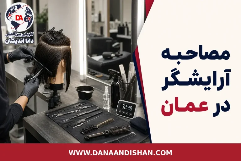 مصاحبه آرایشگر در فضای حرفه‌ای سالن زیبایی در عمان