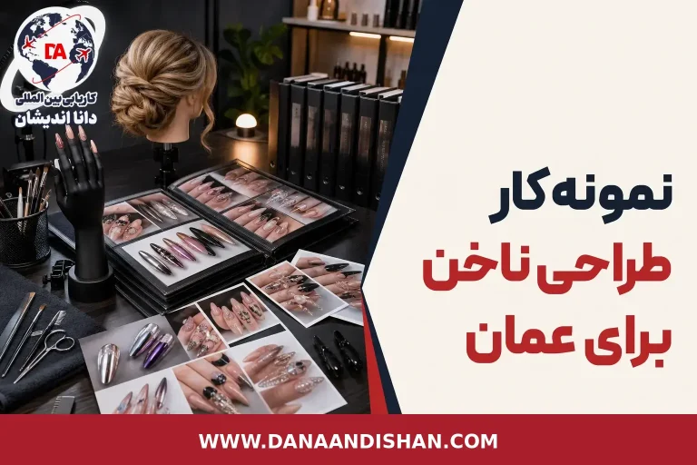 نمونه‌کار حرفه‌ای طراحی ناخن با سبک‌های و و و 3 برای استخدام در عمان
