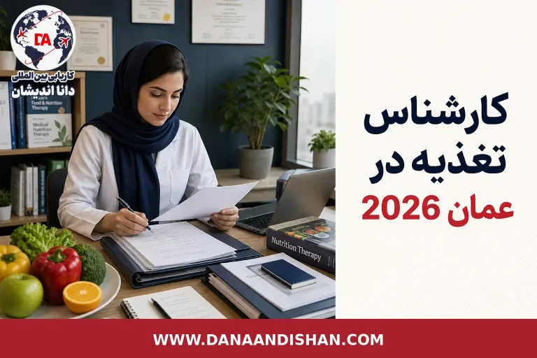 کارشناس تغذیه در محیط حرفه‌ای برای بررسی شرایط کار و مجوز در عمان
