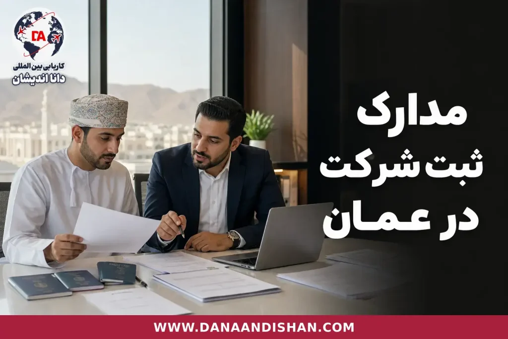 بررسی مدارک و اسناد ثبت شرکت در عمان در یک جلسه کاری حرفه‌ای