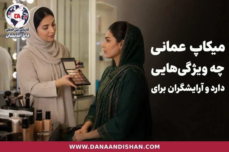 مشاوره آرایشگر با مشتری برای انتخاب سبک آرایش متناسب با سلیقه عمان