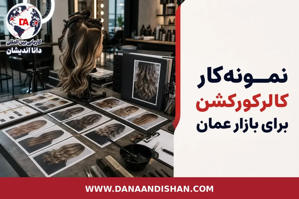 نمونه‌کار کالرکورکشن برای بازار عمان در فضای حرفه‌ای سالن