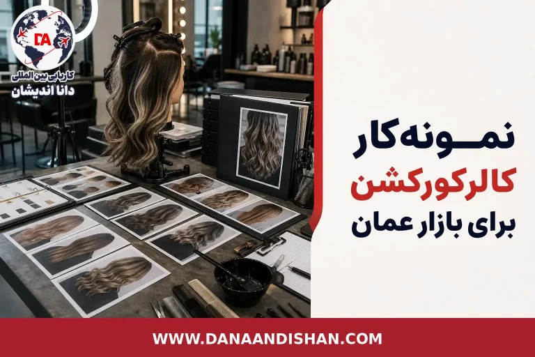 نمونه‌کار کالرکورکشن برای بازار عمان در فضای حرفه‌ای سالن