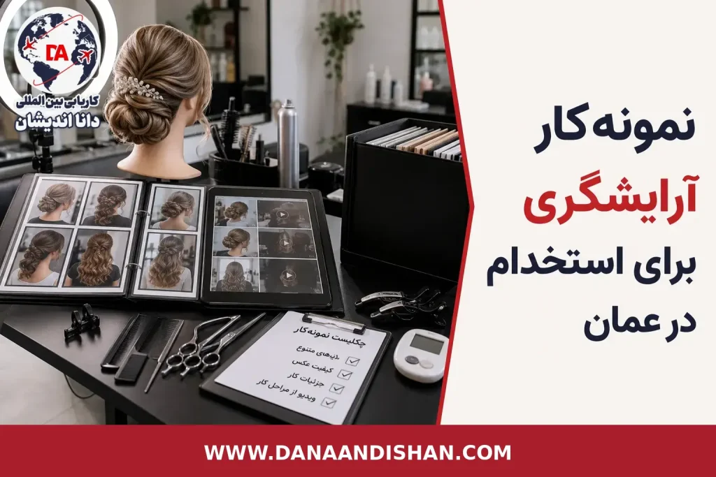 نمونه‌کار آرایشگری برای استخدام در عمان در فضای حرفه‌ای سالن