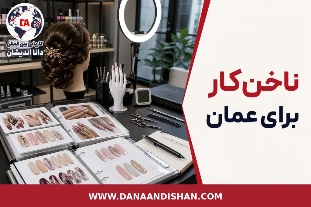 نمونه‌کار حرفه‌ای ناخن برای استخدام در سالن‌های عمان