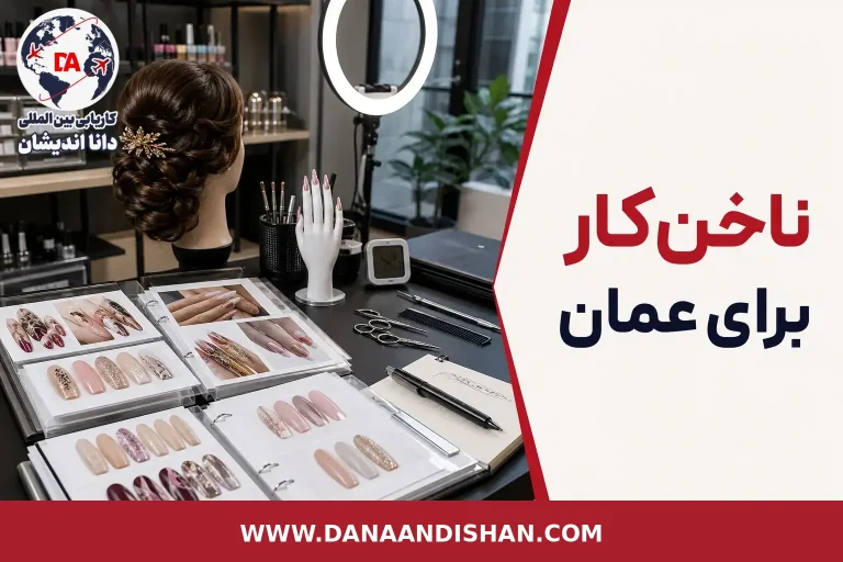 نمونه‌کار حرفه‌ای ناخن برای استخدام در سالن‌های عمان