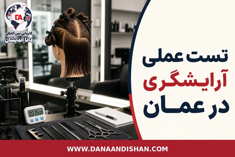 تست عملی آرایشگری در عمان در فضای حرفه‌ای سالن