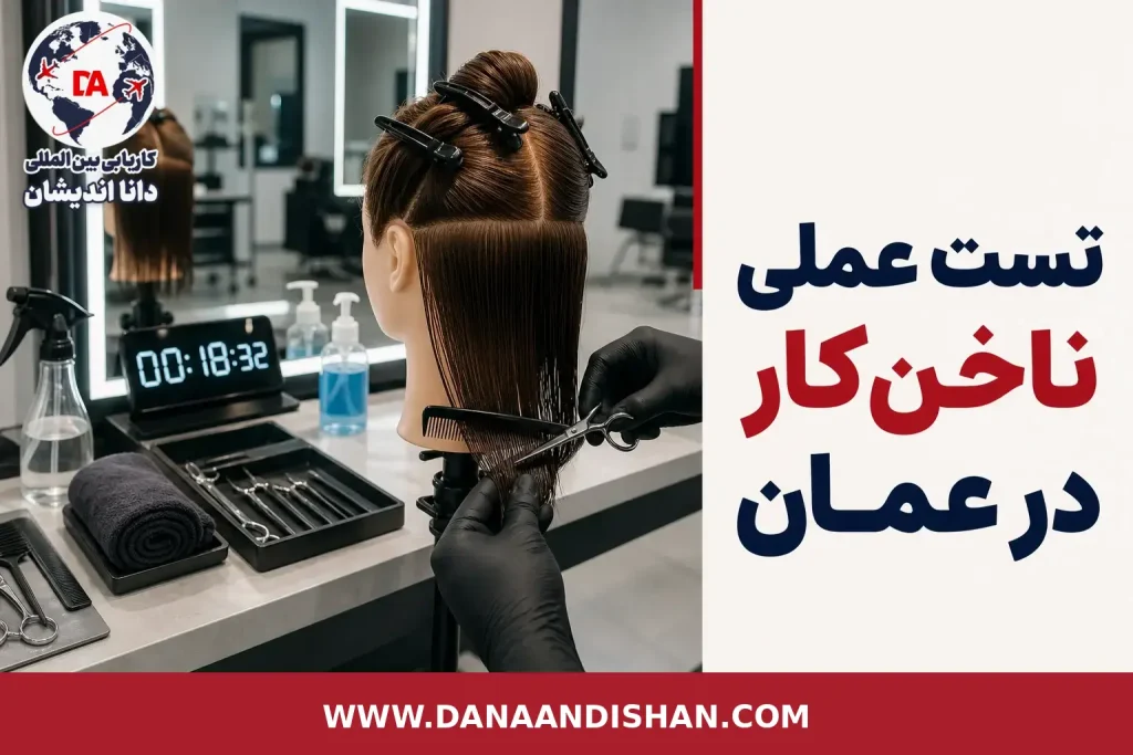 تست عملی ناخن‌کار در محیط حرفه‌ای سالن زیبایی