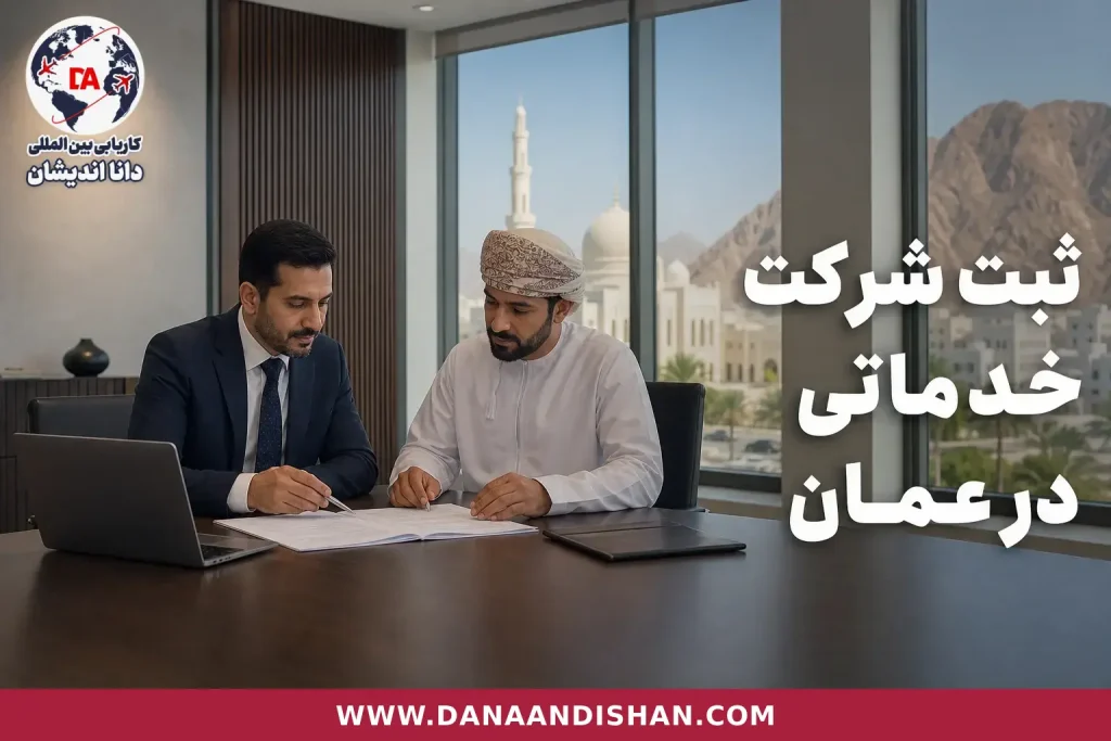 بررسی اسناد برای ثبت شرکت خدماتی در عمان