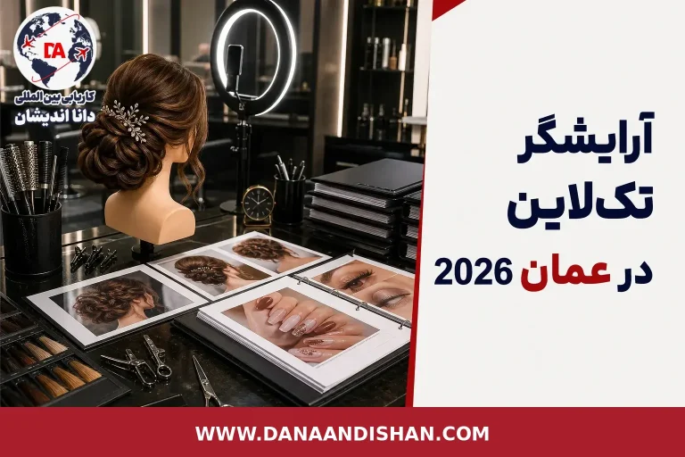 آرایشگر تک‌لاین در سالن حرفه‌ای برای موضوع استخدام در عمان