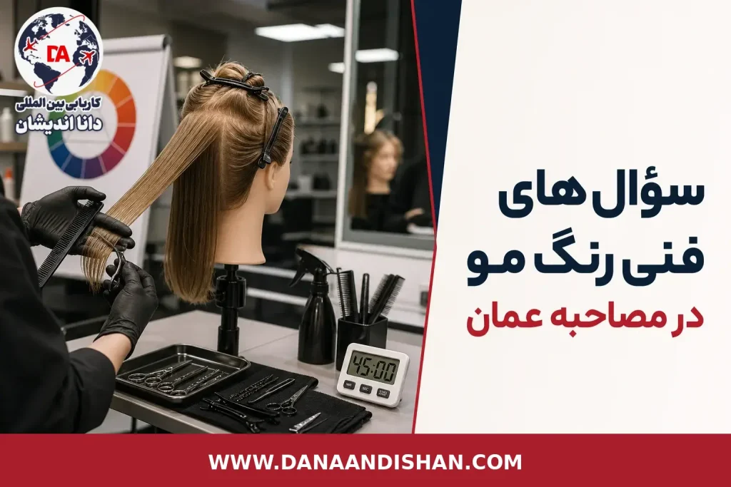 مصاحبه فنی کالرکار در سالن حرفه‌ای رنگ مو