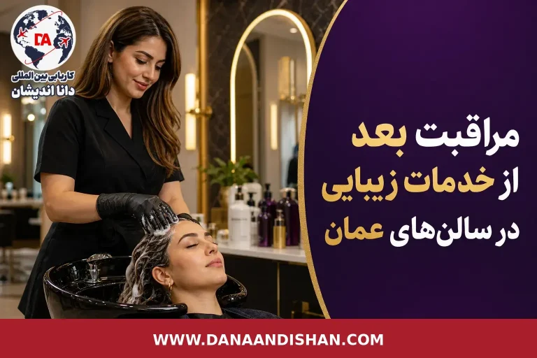 آرایشگر در سالن زیبایی در حال توضیح مراقبت بعد از سرویس به مشتری