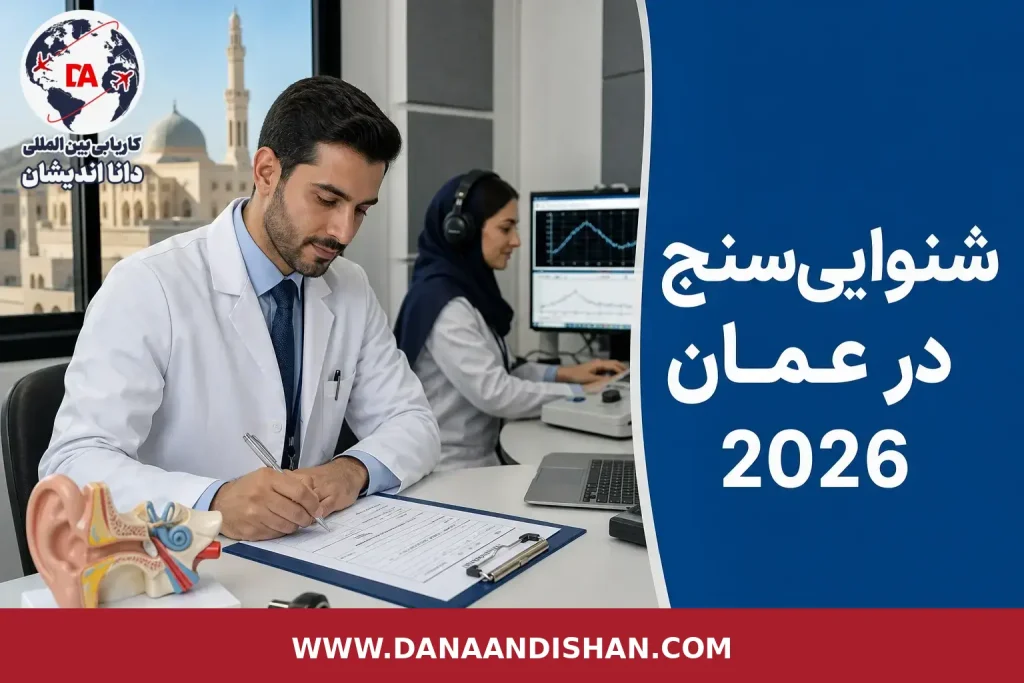 شنوایی‌سنج در محیط کلینیکی عمان