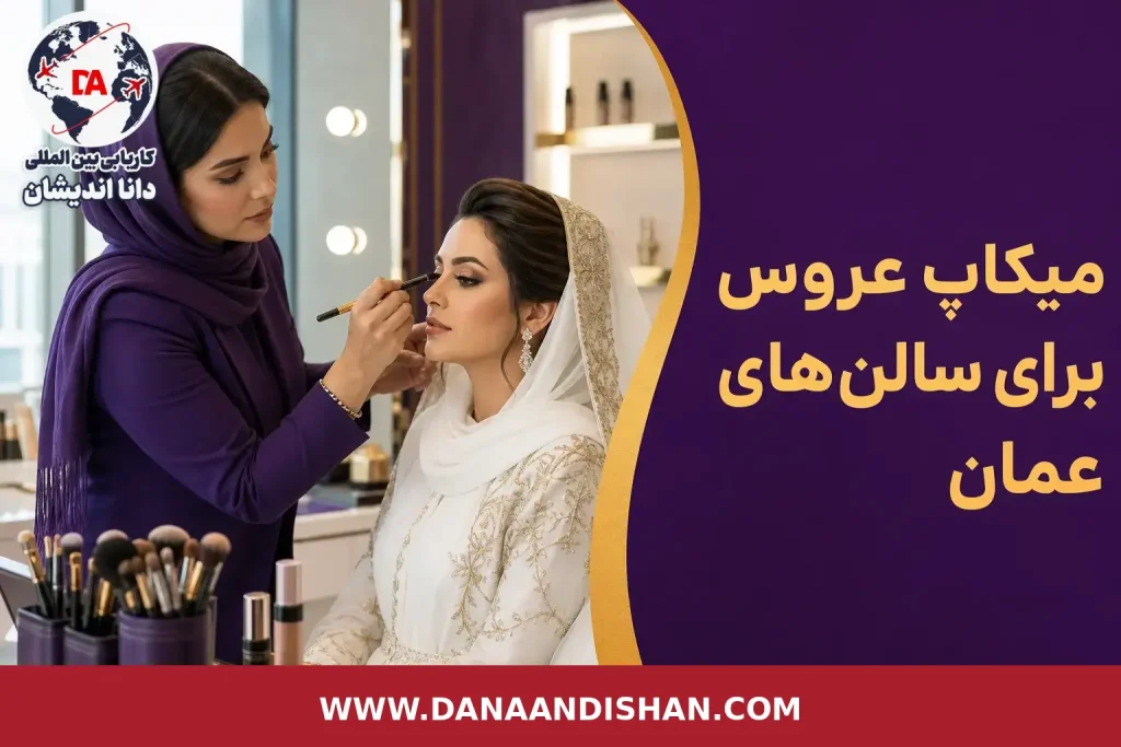 میکاپ‌آرتیست در حال ثبت و بررسی نمونه‌کار میکاپ عروس در سالن حرفه‌ای