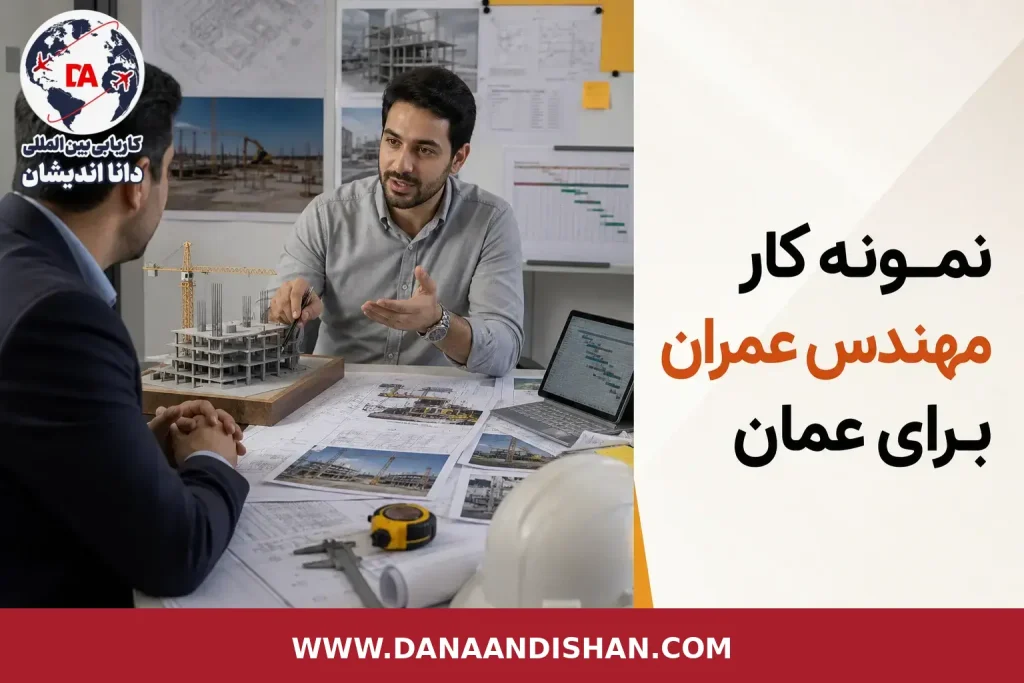 نمونه‌کار مهندس عمران با مستندات پروژه و گزارش پیشرفت در محیط کارگاهی