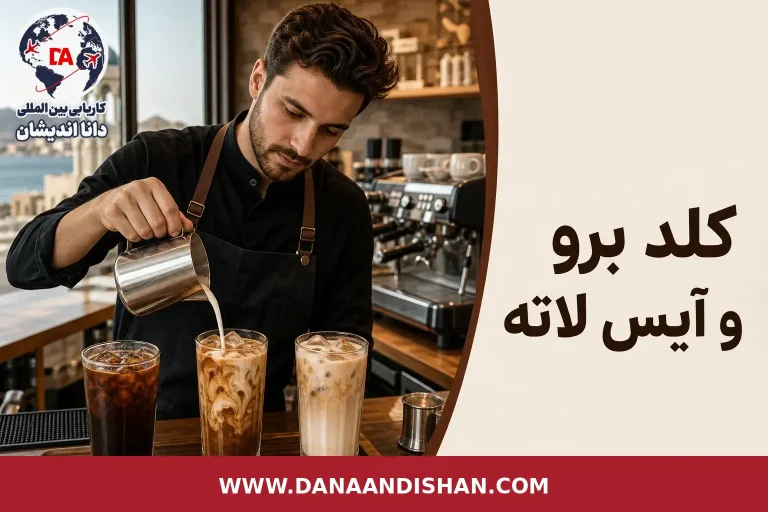 مقایسه کلد برو، آیس آمریکانو و آیس لاته در یک کافه مدرن