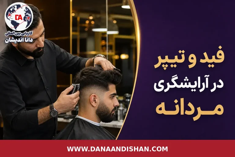 تفاوت فید و تیپر در آرایشگری مردانه در یک سالن حرفه‌ای