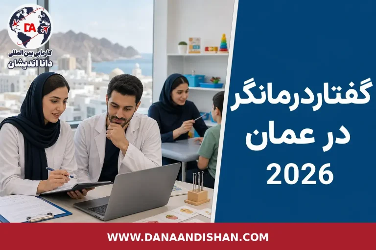 گفتاردرمانگر در محیط توان‌بخشی در عمان