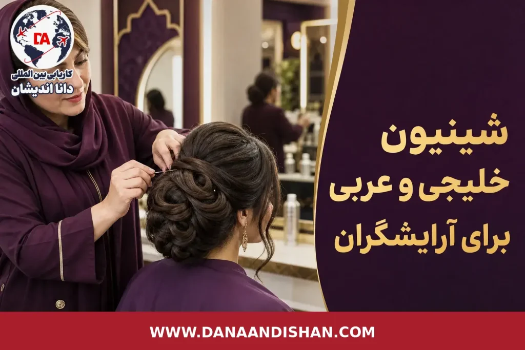 آرایشگر در حال اجرای شینیون خلیجی حجیم و لوکس در سالن حرفه‌ای