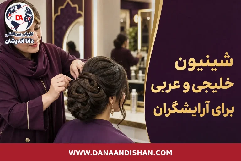 آرایشگر در حال اجرای شینیون خلیجی حجیم و لوکس در سالن حرفه‌ای