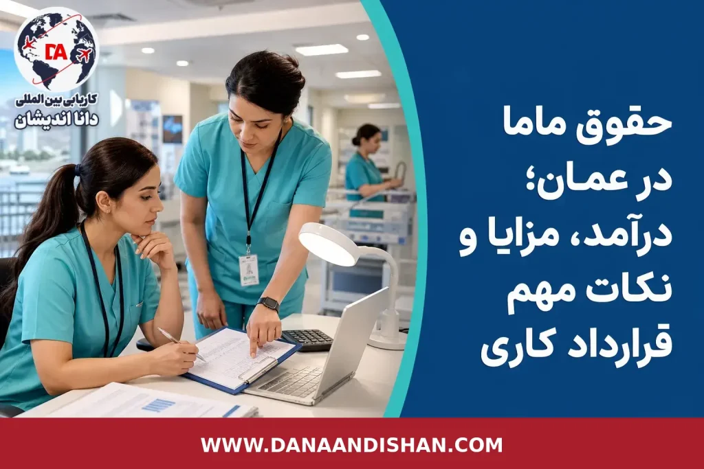 قرارداد ماما در عمان و بررسی حقوق شیفت و اسکان