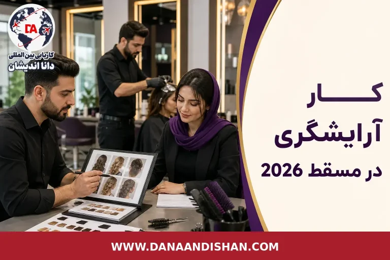 آرایشگر حرفه‌ای در سالن زیبایی مدرن برای موضوع کار آرایشگری در مسقط