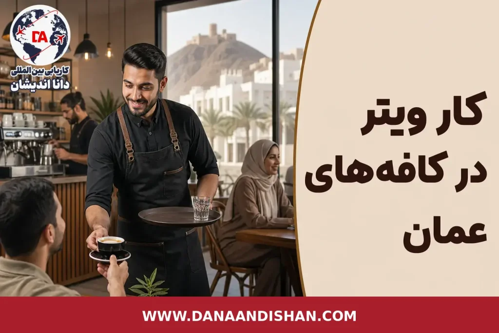 ویتر حرفه‌ای در کافه مدرن عمان هنگام سرویس‌دادن به مشتری