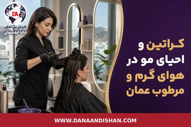 اجرای حرفه‌ای کراتین مو در سالن متناسب با هوای گرم و مرطوب عمان