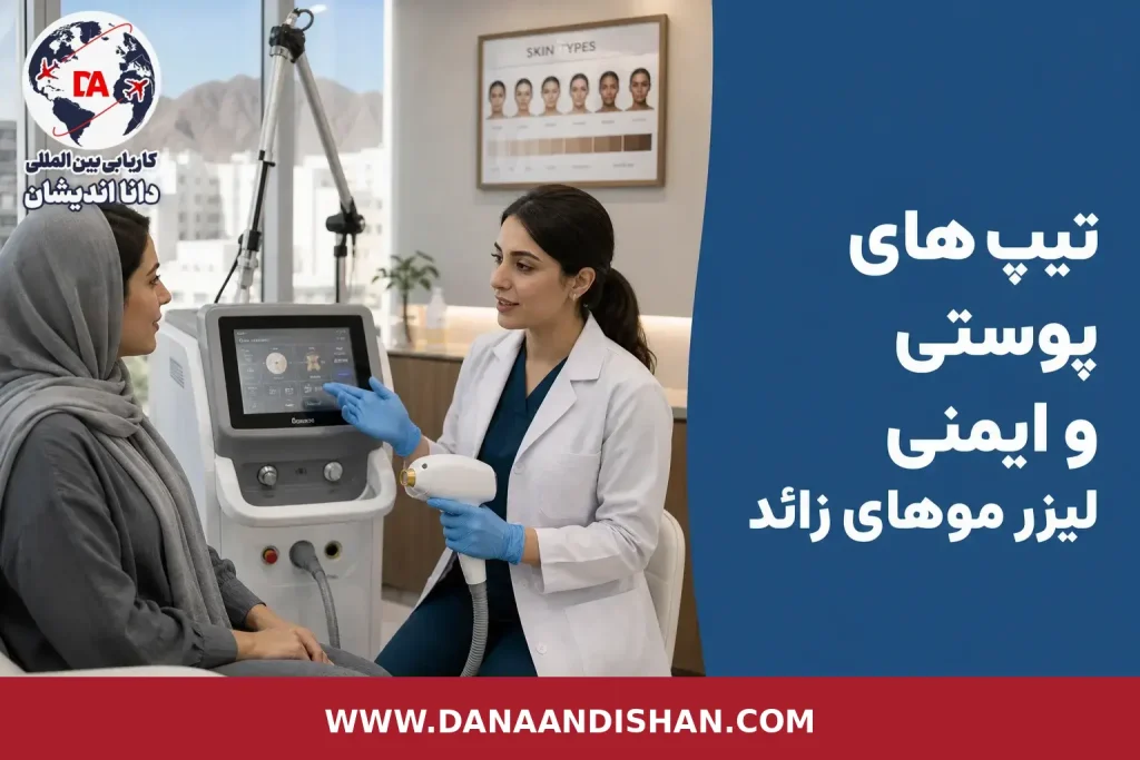 تکنسین لیزر در کلینیک مدرن هنگام ارزیابی ایمن تیپ پوستی پیش از جلسه