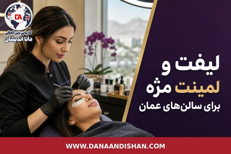 لیفت و لمینت مژه در سالن زیبایی حرفه‌ای برای بازار عمان