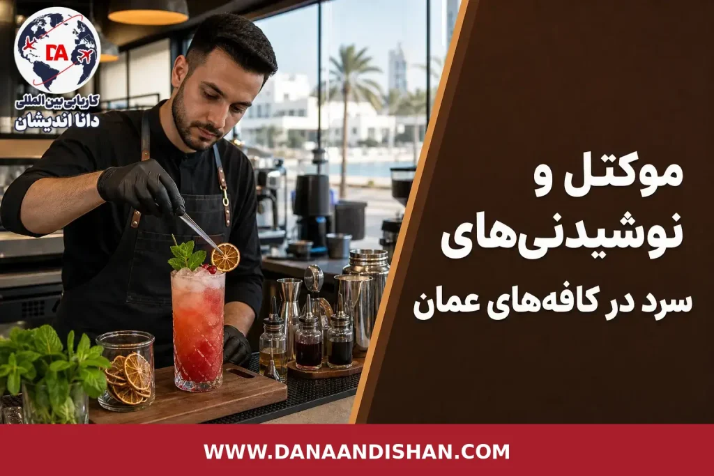 باریستا در کافه مدرن در حال آماده‌سازی موکتل و نوشیدنی سرد
