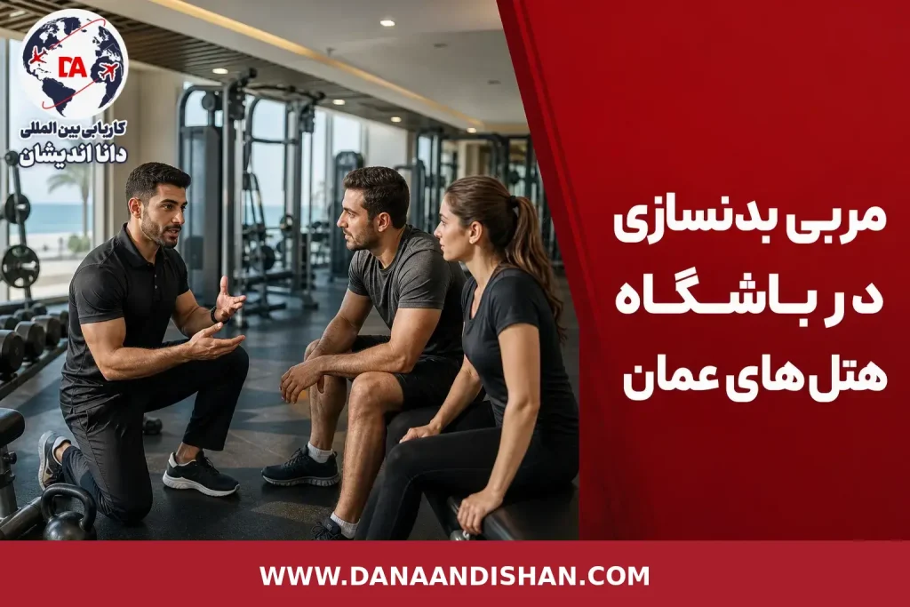 مربی ورزشی در باشگاه هتل عمان در حال راهنمایی تمرین