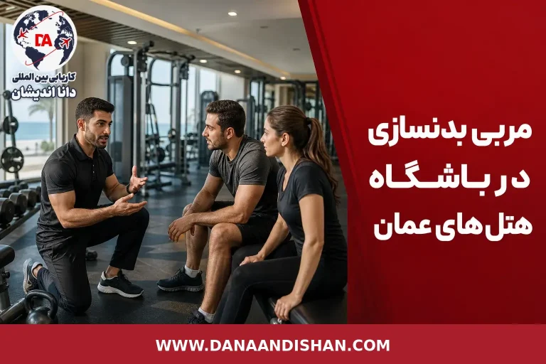 مربی ورزشی در باشگاه هتل عمان در حال راهنمایی تمرین