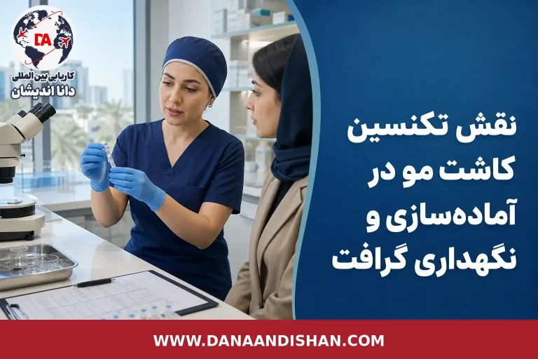 تکنسین کاشت مو در محیط کلینیکی حرفه‌ای در حال آماده‌سازی ایستگاه کار زیر نظر پزشک