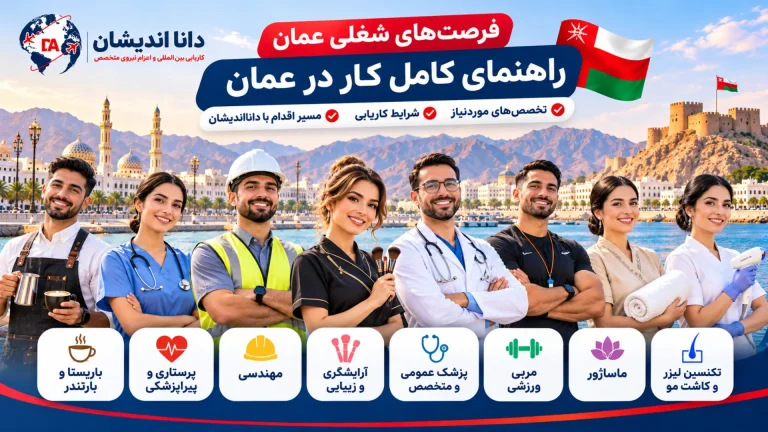 فرصت‌های شغلی عمان ۱۴۰۵؛ معرفی تخصص‌های موردنیاز و شرایط کاریابی در عمان با دانااندیشان