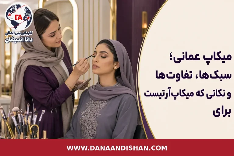تفاوت میکاپ عمانی و ایرانی در نمونه‌کار بازار عمان