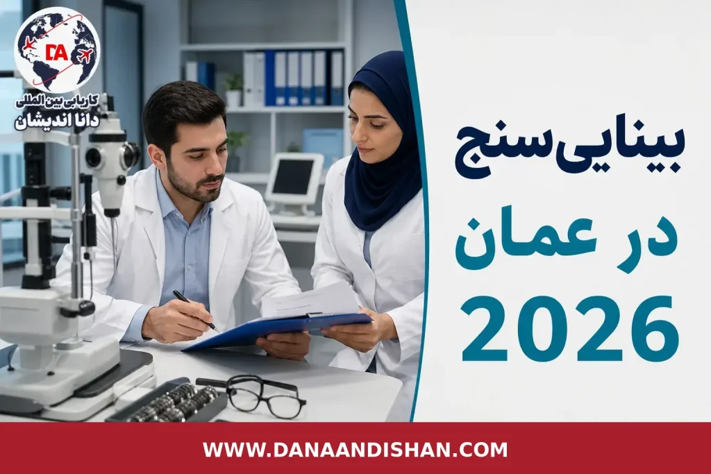 بینایی‌سنج در محیط کلینیکی در عمان