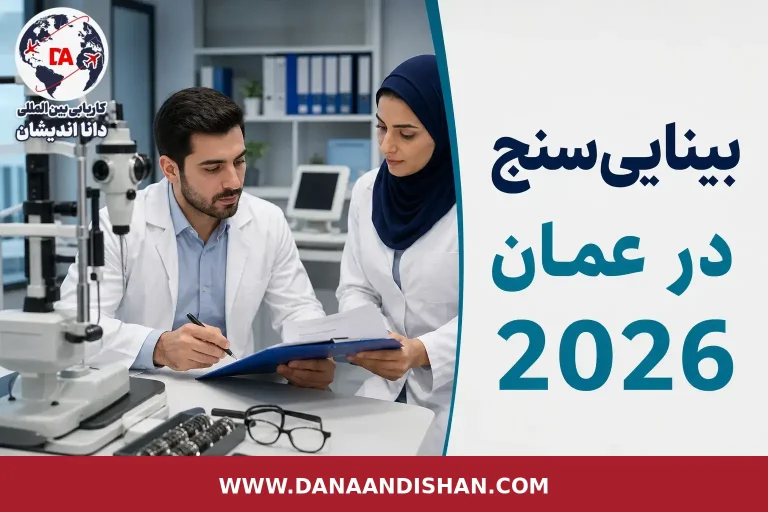 بینایی‌سنج در محیط کلینیکی در عمان