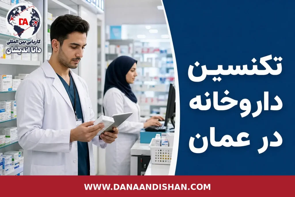تکنسین داروخانه در محیط داروخانه برای مقاله شرایط کار و بررسی مدارک در عمان