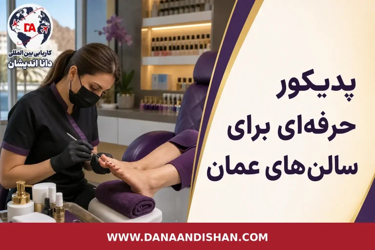 پدیکور حرفه‌ای در سالن زیبایی عمان با رعایت بهداشت