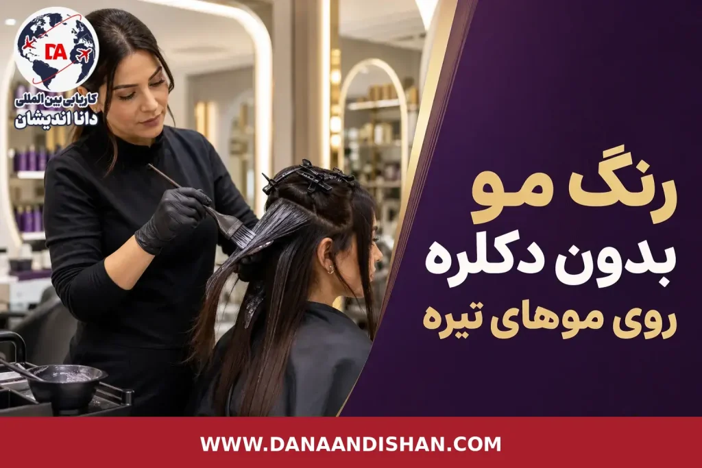 رنگ‌کار حرفه‌ای در حال اجرای رنگ بدون دکلره روی موی تیره در سالن