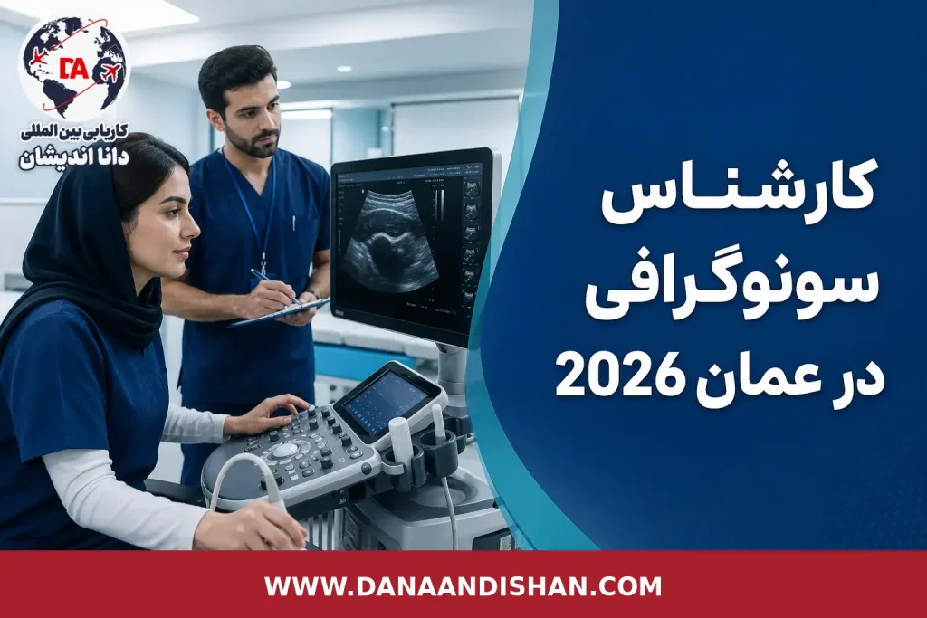 کارشناس سونوگرافی در محیط بالینی مدرن عمان کنار دستگاه سونوگرافی