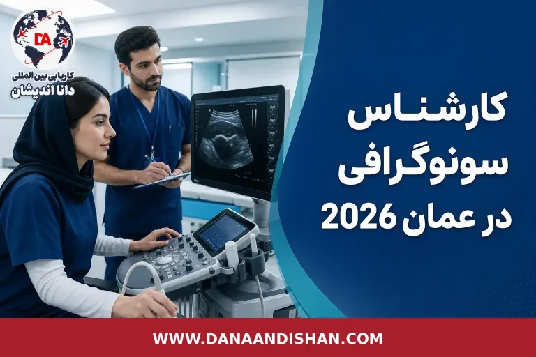 کارشناس سونوگرافی در محیط بالینی مدرن عمان کنار دستگاه سونوگرافی