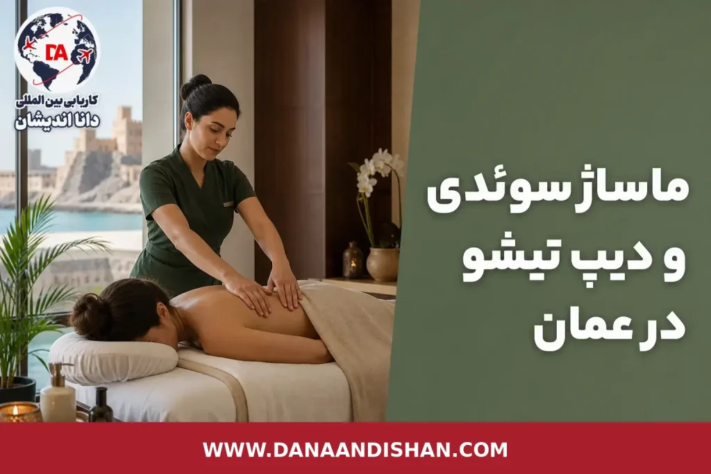 ماساژ سوئدی و دیپ تیشو در عمان